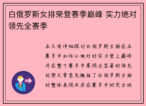 白俄罗斯女排荣登赛季巅峰 实力绝对领先全赛季
