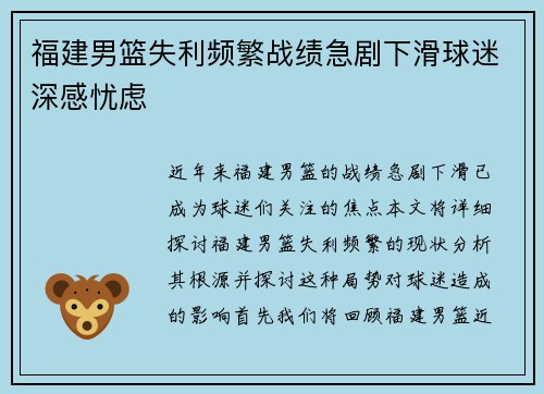 福建男篮失利频繁战绩急剧下滑球迷深感忧虑