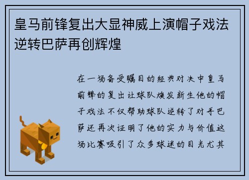 皇马前锋复出大显神威上演帽子戏法逆转巴萨再创辉煌