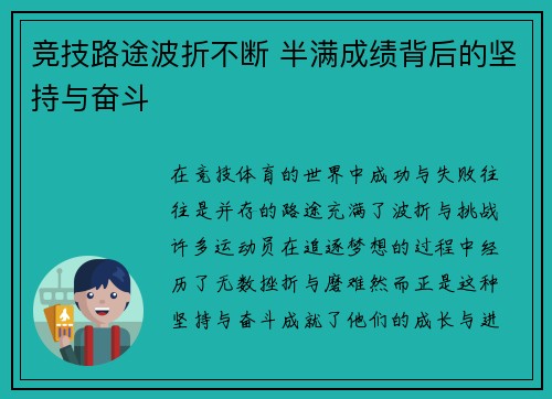 竞技路途波折不断 半满成绩背后的坚持与奋斗