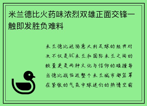 米兰德比火药味浓烈双雄正面交锋一触即发胜负难料
