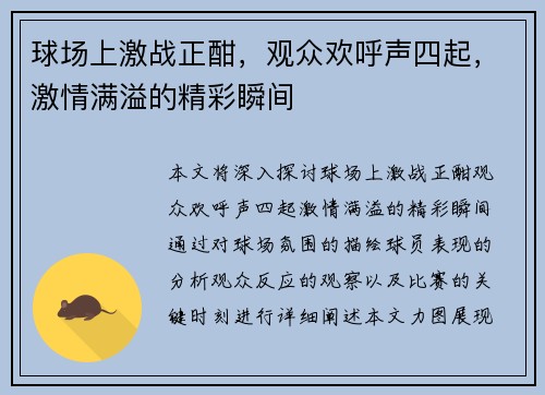 球场上激战正酣，观众欢呼声四起，激情满溢的精彩瞬间