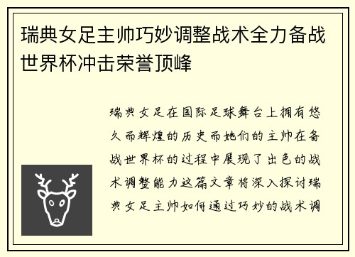 瑞典女足主帅巧妙调整战术全力备战世界杯冲击荣誉顶峰