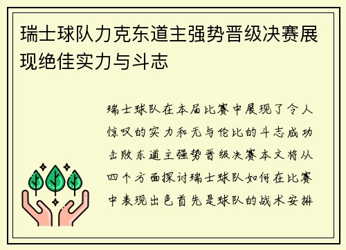 瑞士球队力克东道主强势晋级决赛展现绝佳实力与斗志