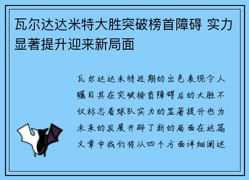 瓦尔达达米特大胜突破榜首障碍 实力显著提升迎来新局面