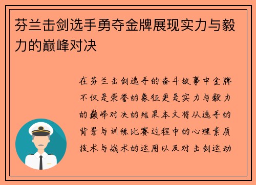 芬兰击剑选手勇夺金牌展现实力与毅力的巅峰对决