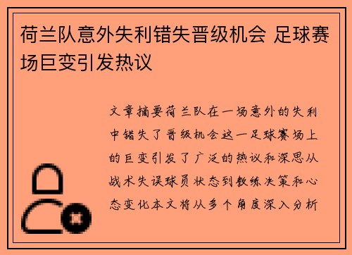 荷兰队意外失利错失晋级机会 足球赛场巨变引发热议