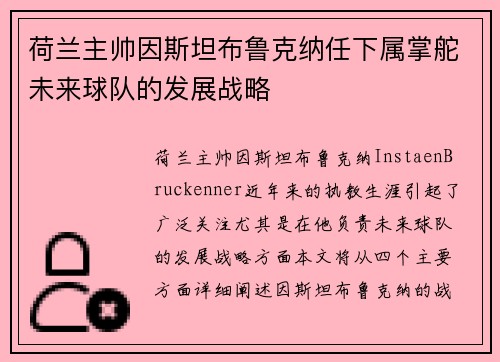 荷兰主帅因斯坦布鲁克纳任下属掌舵未来球队的发展战略
