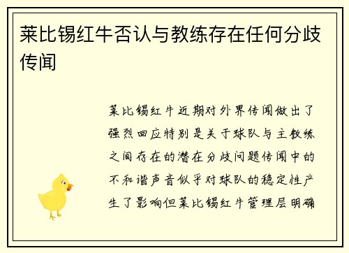 莱比锡红牛否认与教练存在任何分歧传闻