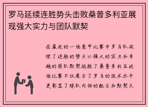 罗马延续连胜势头击败桑普多利亚展现强大实力与团队默契