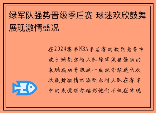 绿军队强势晋级季后赛 球迷欢欣鼓舞展现激情盛况