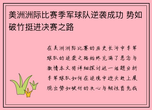 美洲洲际比赛季军球队逆袭成功 势如破竹挺进决赛之路