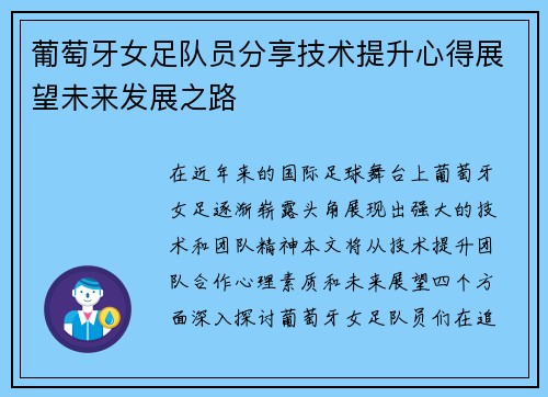 葡萄牙女足队员分享技术提升心得展望未来发展之路