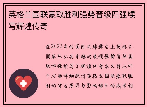 英格兰国联豪取胜利强势晋级四强续写辉煌传奇
