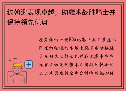 约翰逊表现卓越，助魔术战胜骑士并保持领先优势