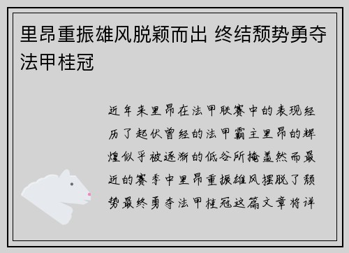 里昂重振雄风脱颖而出 终结颓势勇夺法甲桂冠