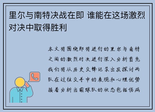 里尔与南特决战在即 谁能在这场激烈对决中取得胜利