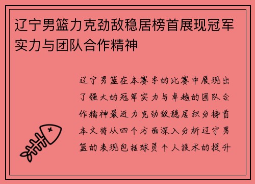 辽宁男篮力克劲敌稳居榜首展现冠军实力与团队合作精神