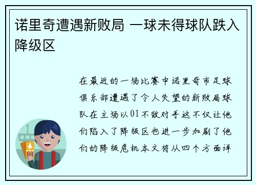 诺里奇遭遇新败局 一球未得球队跌入降级区