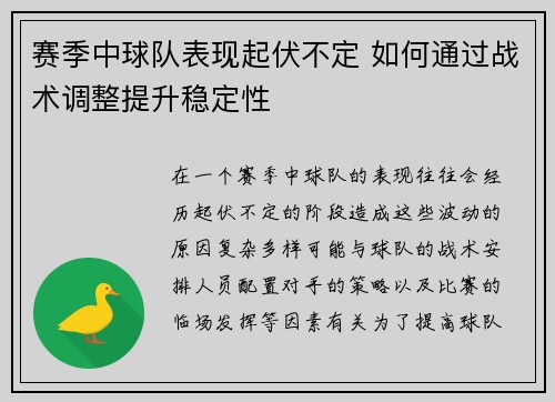赛季中球队表现起伏不定 如何通过战术调整提升稳定性