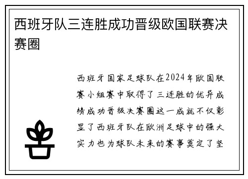 西班牙队三连胜成功晋级欧国联赛决赛圈