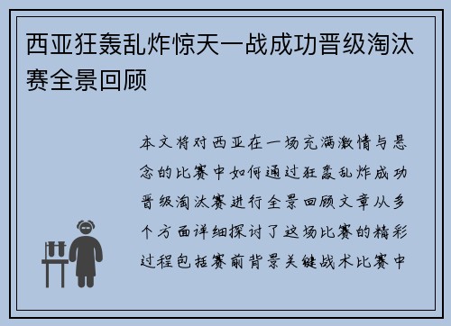 西亚狂轰乱炸惊天一战成功晋级淘汰赛全景回顾