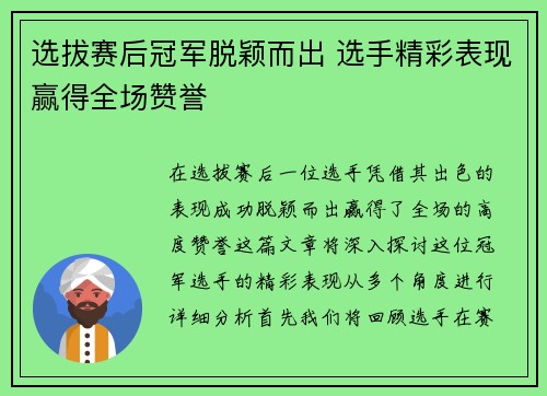 选拔赛后冠军脱颖而出 选手精彩表现赢得全场赞誉