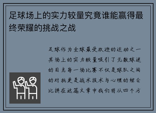 足球场上的实力较量究竟谁能赢得最终荣耀的挑战之战