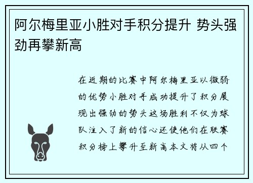 阿尔梅里亚小胜对手积分提升 势头强劲再攀新高