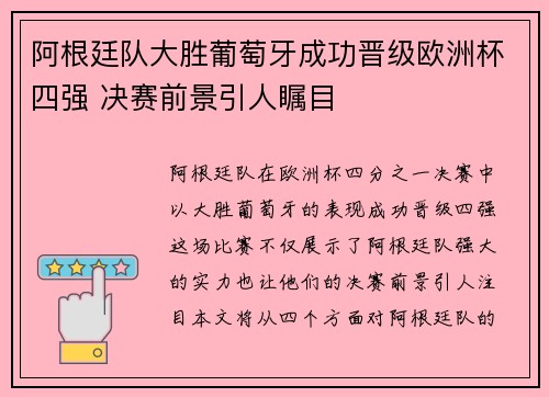 阿根廷队大胜葡萄牙成功晋级欧洲杯四强 决赛前景引人瞩目