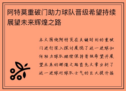 阿特莫重破门助力球队晋级希望持续展望未来辉煌之路