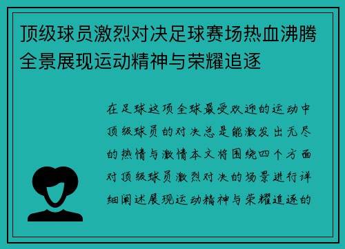 顶级球员激烈对决足球赛场热血沸腾全景展现运动精神与荣耀追逐