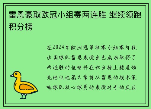雷恩豪取欧冠小组赛两连胜 继续领跑积分榜