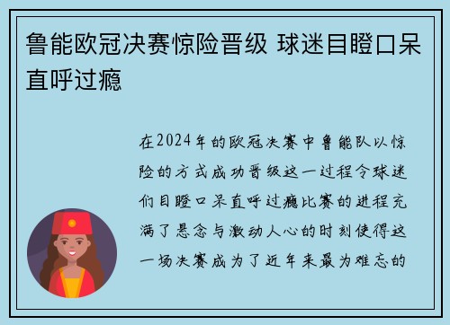 鲁能欧冠决赛惊险晋级 球迷目瞪口呆直呼过瘾