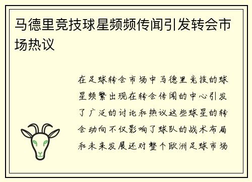 马德里竞技球星频频传闻引发转会市场热议