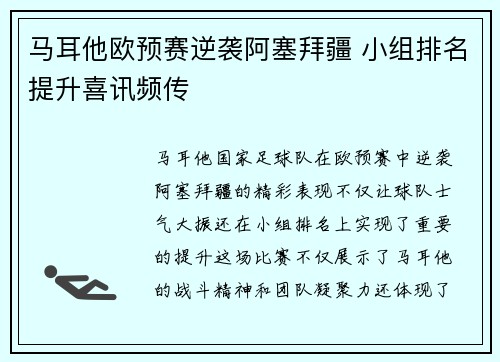 马耳他欧预赛逆袭阿塞拜疆 小组排名提升喜讯频传
