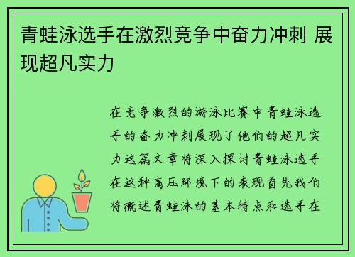 青蛙泳选手在激烈竞争中奋力冲刺 展现超凡实力