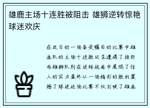 雄鹿主场十连胜被阻击 雄狮逆转惊艳球迷欢庆