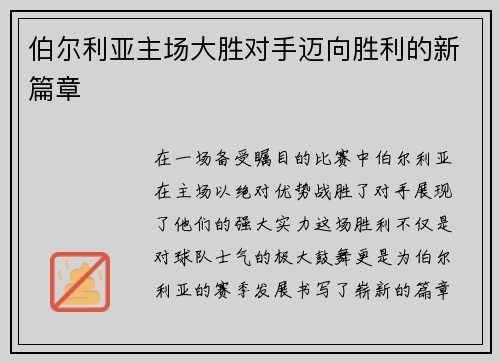 伯尔利亚主场大胜对手迈向胜利的新篇章