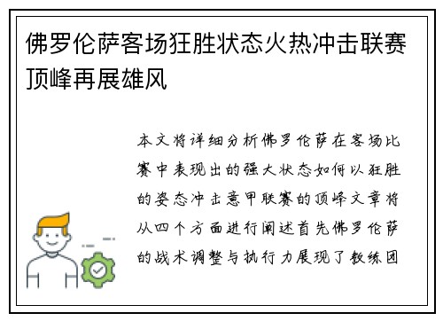 佛罗伦萨客场狂胜状态火热冲击联赛顶峰再展雄风