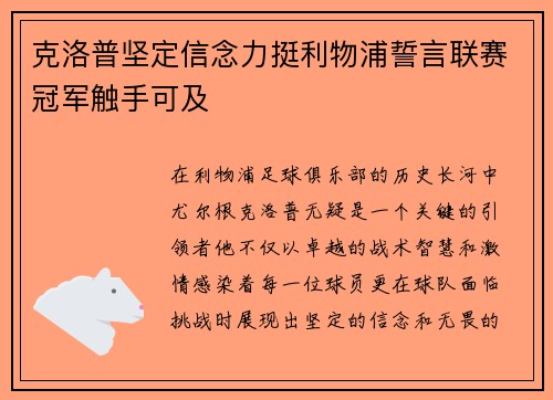 克洛普坚定信念力挺利物浦誓言联赛冠军触手可及