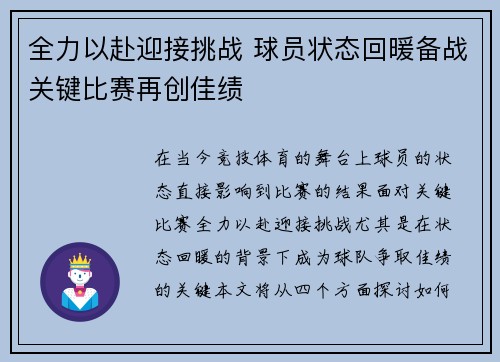 全力以赴迎接挑战 球员状态回暖备战关键比赛再创佳绩