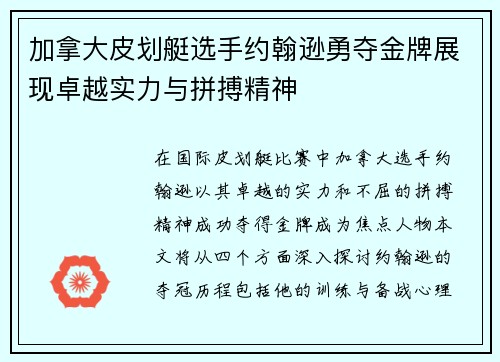 加拿大皮划艇选手约翰逊勇夺金牌展现卓越实力与拼搏精神