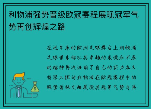 利物浦强势晋级欧冠赛程展现冠军气势再创辉煌之路