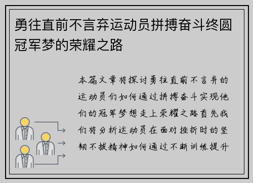 勇往直前不言弃运动员拼搏奋斗终圆冠军梦的荣耀之路