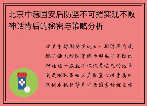 北京中赫国安后防坚不可摧实现不败神话背后的秘密与策略分析