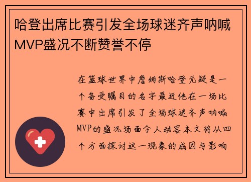 哈登出席比赛引发全场球迷齐声呐喊MVP盛况不断赞誉不停