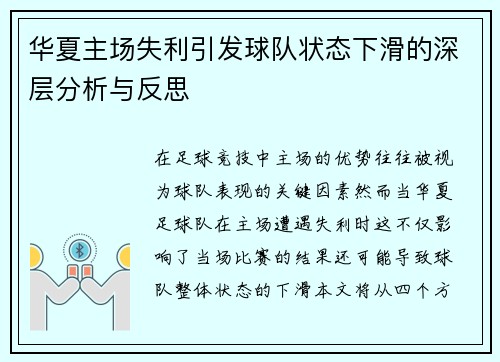 华夏主场失利引发球队状态下滑的深层分析与反思