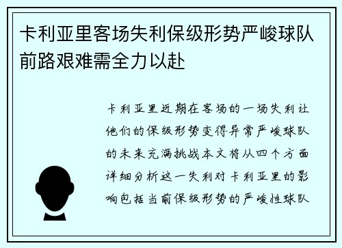 卡利亚里客场失利保级形势严峻球队前路艰难需全力以赴