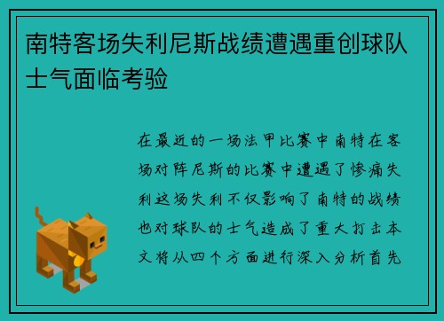 南特客场失利尼斯战绩遭遇重创球队士气面临考验